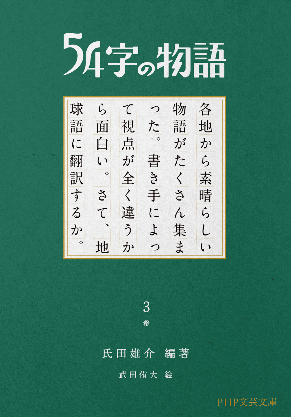 54字の物語　文庫3