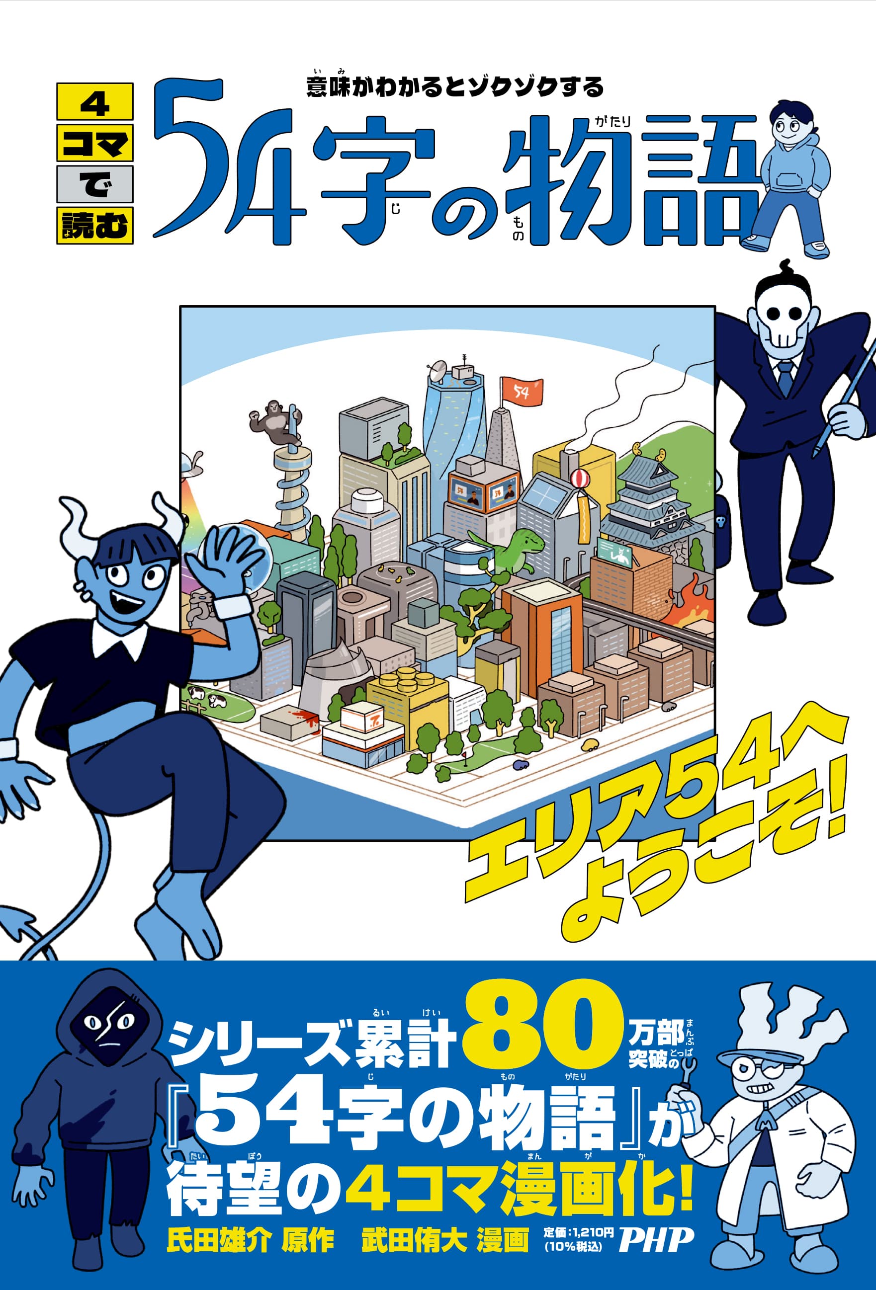 『４コマで読む５４字の物語』