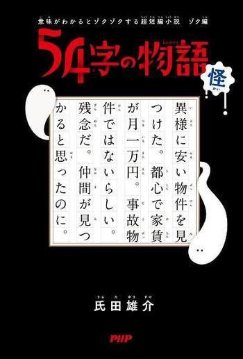 「54字の物語」シリーズ〜クイズ番組でも話題！究極の短編小説 怪