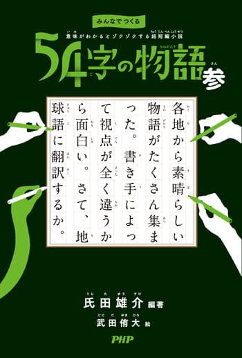 爆笑問題・太田光さん参戦！５４字の物語　参