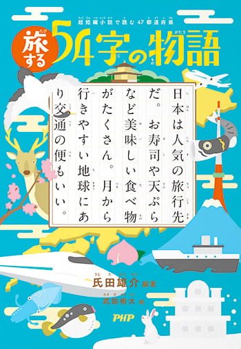 『旅する５４字の物語』