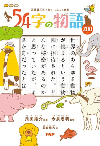 『５４字の物語　ZOO』