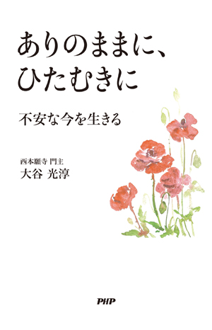 『ありのままにひたむきに　不安な今を生きる』