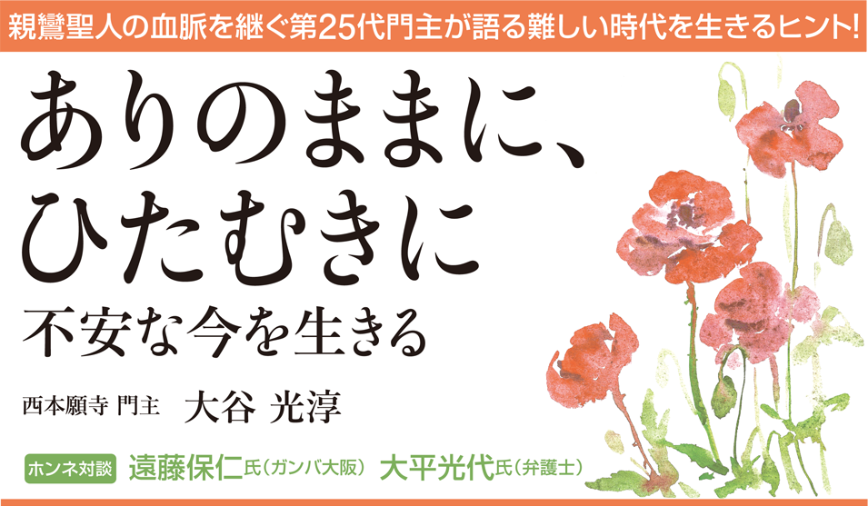 親鸞聖人の血脈を継ぐ西本願寺第25代門主・大谷光淳初の著書。日々不安と葛藤する心の支えとなる一冊です。遠藤保仁さん、大平光代さんとの対談も収録。