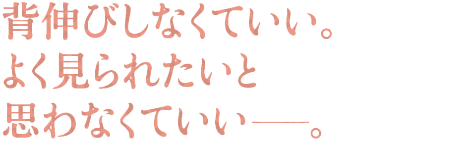 背伸びしなくていい。よく見られたいと思わなくていい。本願寺住職・大谷光淳