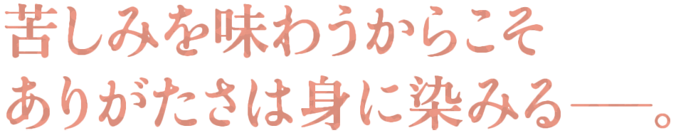 苦しみを味わうからこそ　ありがたさは身にしみる。本願寺住職・大谷光淳