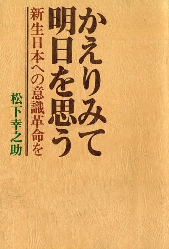 かえりみて明日を思う