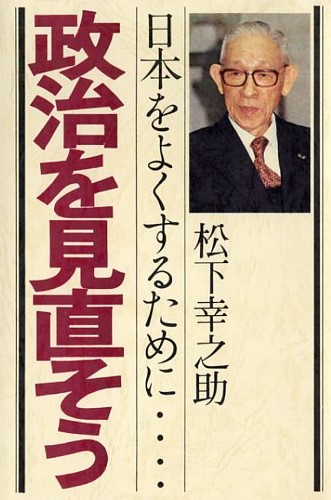 政治を見直そう