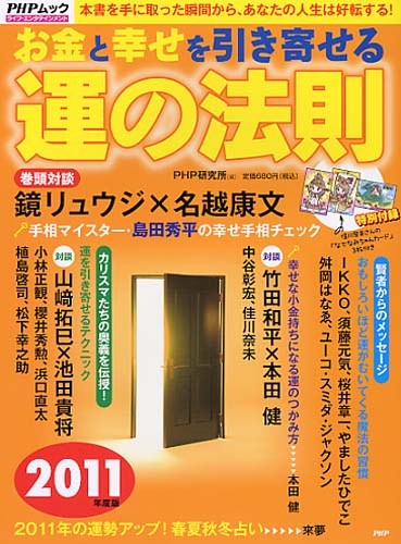 お金と幸せを引き寄せる運の法則 2011年度版