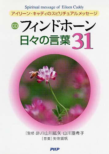 フィンドホーン日々の言葉31