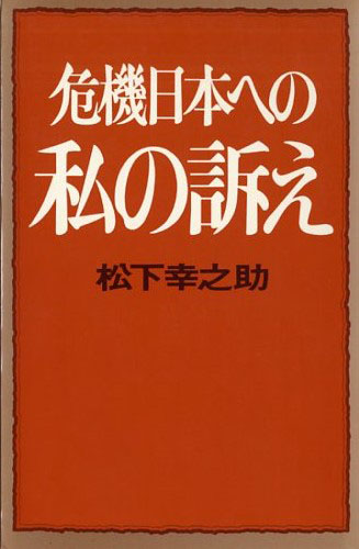 危機日本への私の訴え