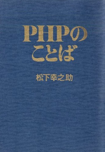 PHPのことば
