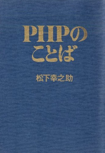 ＰＨＰのことば