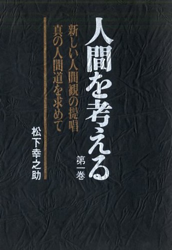 人間を考える　第一巻
