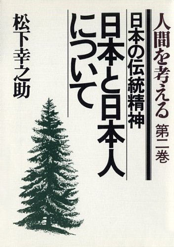 日本と日本人について