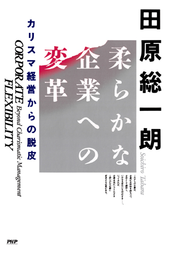 柔らかな企業への変革