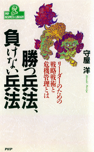 勝つ兵法、負けない兵法