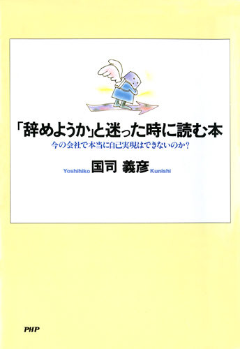 「辞めようか」と迷った時に読む本