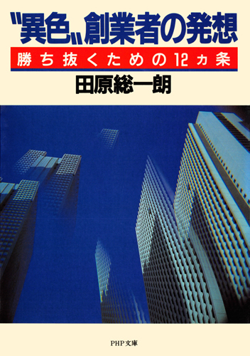 “異色”創業者の発想