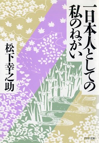 一日本人としての私のねがい