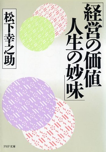 経営の価値 人生の妙味