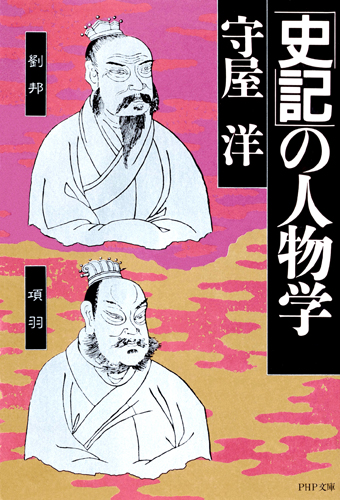 『史記』の人物学