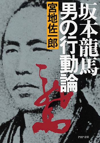 坂本龍馬 男の行動論