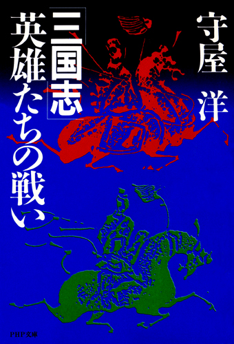 三国志―英雄たちの戦い