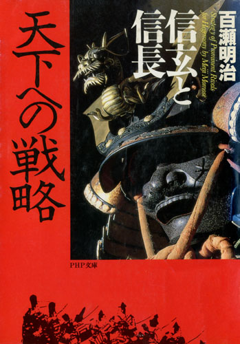 信玄と信長　「天下」への戦略