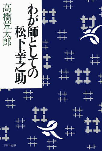 わが師としての松下幸之助