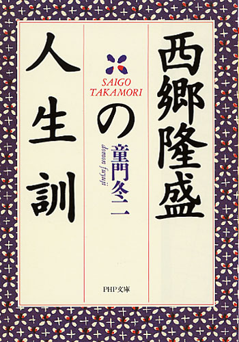 西郷隆盛の人生訓