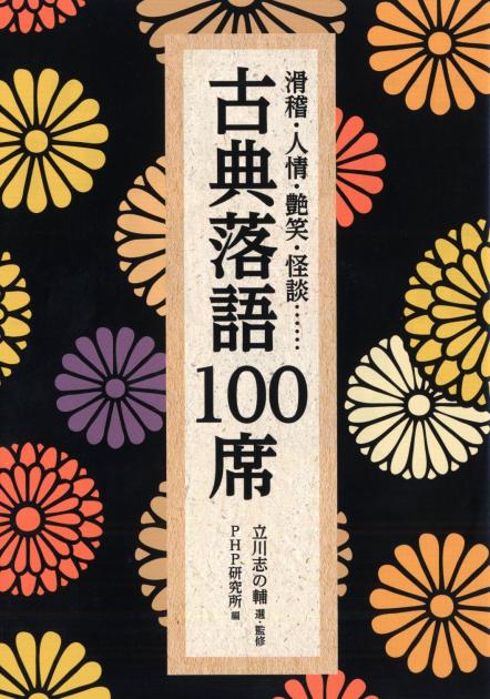 古典落語100席