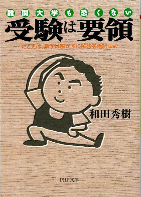 受験は要領