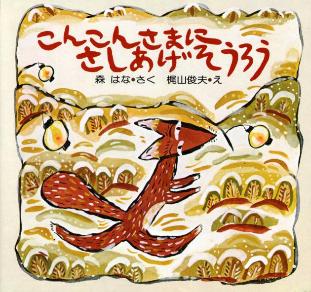 こんこんさまにさしあげそうろう