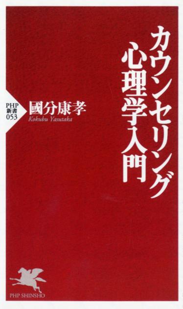 カウンセリング心理学入門