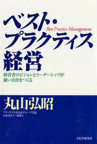 ベスト・プラクティス経営 丸山弘昭著 書籍 PHP研究所