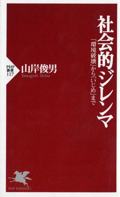社会的ジレンマ