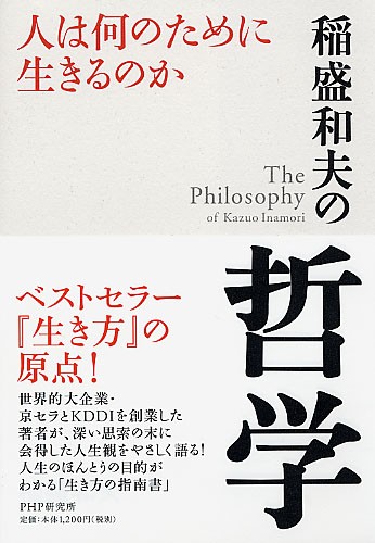 稲盛和夫の哲学 書籍 Php研究所