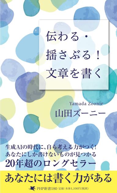 伝わる・揺さぶる! 文章を書く