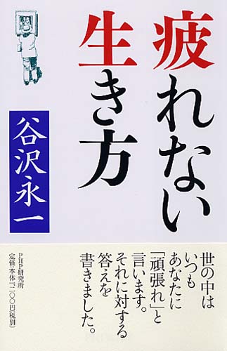 疲れない生き方