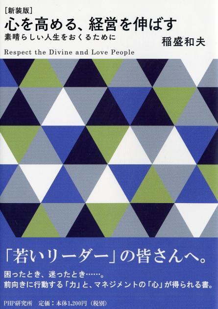 ［新装版］心を高める、経営を伸ばす