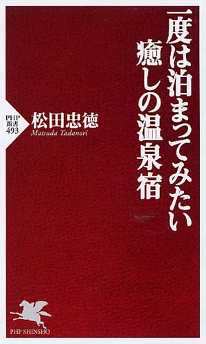 一度は泊まってみたい癒しの温泉宿