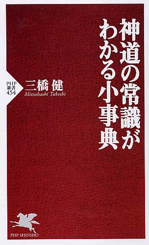 神道の常識がわかる小事典