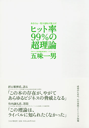 ヒット率99％の超理論