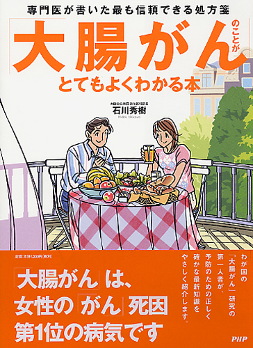 「大腸がん」のことがとてもよくわかる本