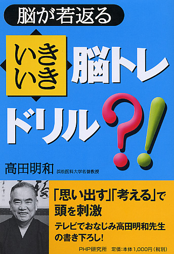 脳が若返るいきいき脳トレドリル