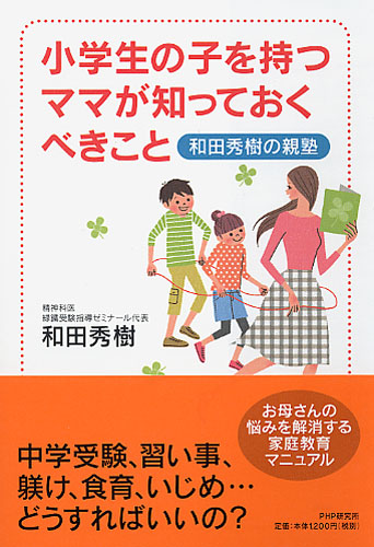 小学生の子を持つママが知っておくべきこと