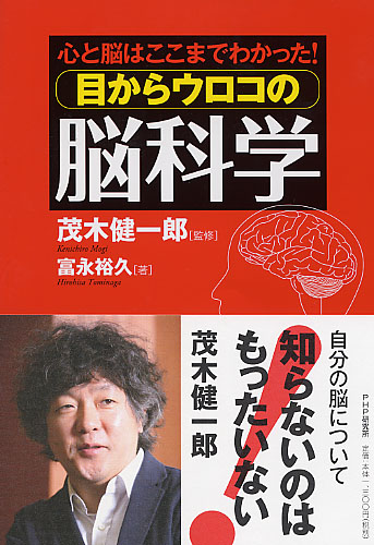 目からウロコの脳科学