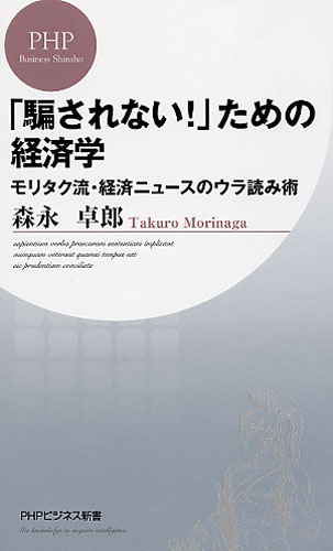 「騙されない！」ための経済学