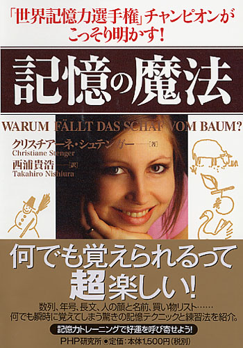 記憶の魔法 | 書籍 | PHP研究所